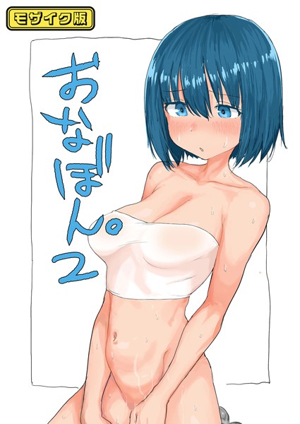おなぼん。2【フルカラー版】 モザイク版/とまほーく Sandy Candy/どろっぷす！  エロ画像9958