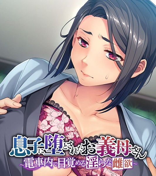 息子に堕とされたお義母さん 〜電車内で目覚める淫らな雌欲〜/大人のSEXY絵本/どろっぷす！  エロ画像10022