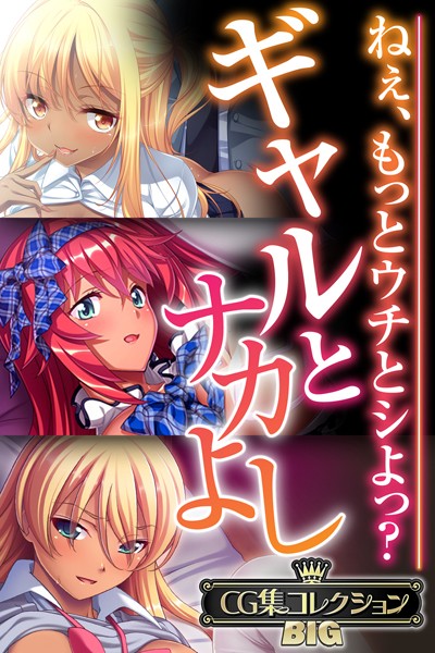 ギャルとナカよし 〜ねぇ、もっとウチとシよっ？〜【CG集コレクションBIG】/大人のSEXY絵本/どろっぷす！  エロ画像10066