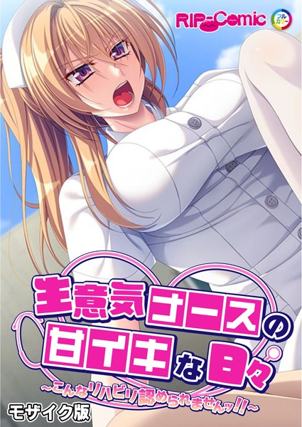 生意気ナースの甘イキな日々 〜こんなリハビリ認められませんッ！！〜 モザイク版/BENETTY NULL-MOSAIC/どろっぷす！  エロ画像10150