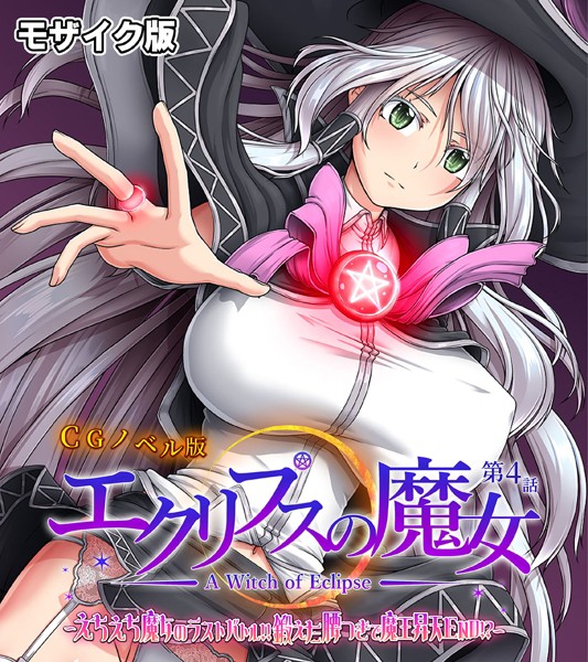 エクリプスの魔女 CGノベル版 モザイク版 第四話 〜えちえち魔女のラストバトル！！ 鍛えた腰つきで魔王昇天END！？〜/大人のSEXY絵本 NULL-MOSAIC/どろっぷす！  エロ画像10160