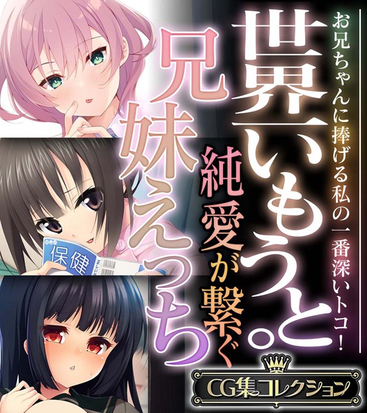 世界一いもうと。純愛が繋ぐ兄妹えっち 〜お兄ちゃんに捧げる私の一番深いトコ！〜【CG集コレクション】/大人のSEXY絵本/どろっぷす！  エロ画像10203