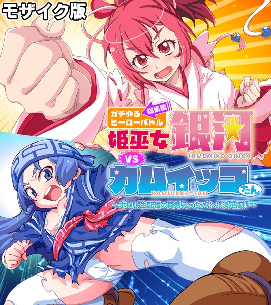 ガチゆるヒーローバトル 総集編 モザイク版 姫巫女銀河VSカムイッコたん 〜ポロリ生配信の真剣えっちバトル決定版！〜/大人のSEXY絵本 NULL-MOSAIC/どろっぷす！  エロ画像10205