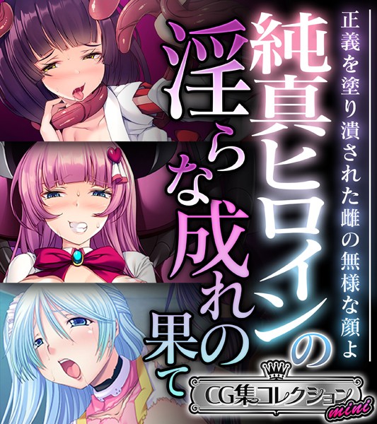 純真ヒロインの淫らな成れの果て 〜正義を塗り潰された雌の無様な顔よ〜【CG集コレクション ミニ】/大人のSEXY絵本/どろっぷす！  エロ画像10250