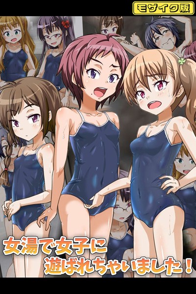 女湯で女子に遊ばれちゃいました！ モザイク版/華屋 Sandy Candy/どろっぷす！  エロ画像10294