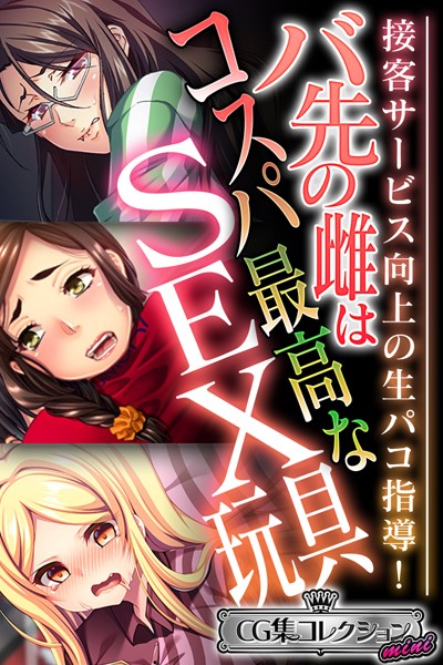 バ先の雌はコスパ最高なSEX玩具 〜接客サービス向上の生パコ指導！〜【CG集コレクション ミニ】/大人のSEXY絵本/どろっぷす！  エロ画像10304