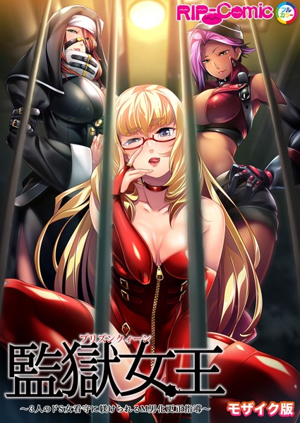 監獄女王 〜3人のドS女看守に躾けられるM男化更正指導〜 モザイク版/BENETTY NULL-MOSAIC/どろっぷす！  エロ画像10369