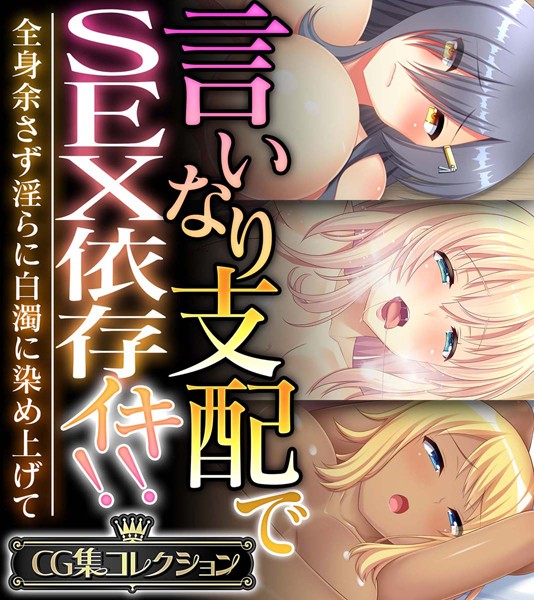 言いなり支配でSEX依存イキ！！ 〜全身余さず淫らに白濁に染め上げて〜【CG集コレクション】/大人のSEXY絵本/どろっぷす！  エロ画像10423