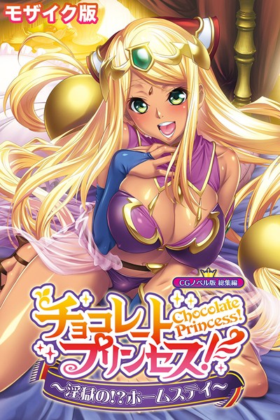 チョコレート・プリンセス！〜淫獄の！？ホームステイ〜 CGノベル版 モザイク版 総集編/大人のSEXY絵本 NULL-MOSAIC/どろっぷす！  エロ画像10499
