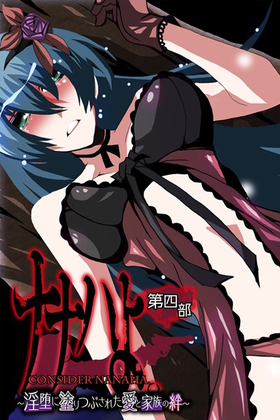 ナナハよ。 第四部 〜淫堕に塗りつぶされた愛と家族の絆〜/大人のSEXY絵本/どろっぷす！  エロ画像10532