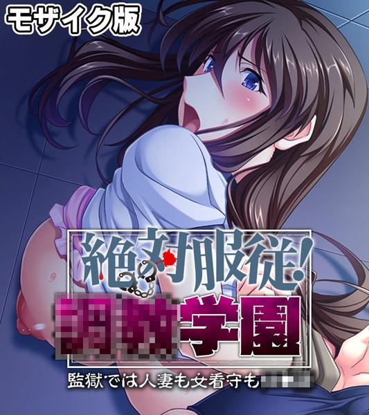 絶対服従！●●学園 モザイク版 〜監獄では人妻も女看守も●●●〜/大人のSEXY絵本 NULL-MOSAIC/どろっぷす！  エロ画像10542