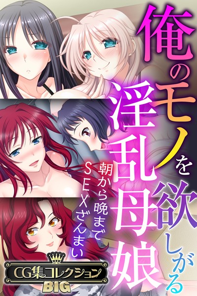 俺のモノを欲しがる淫乱母娘 〜朝から晩までSEXざんまい〜【CG集コレクションBIG】/大人のSEXY絵本/どろっぷす！  エロ画像10597