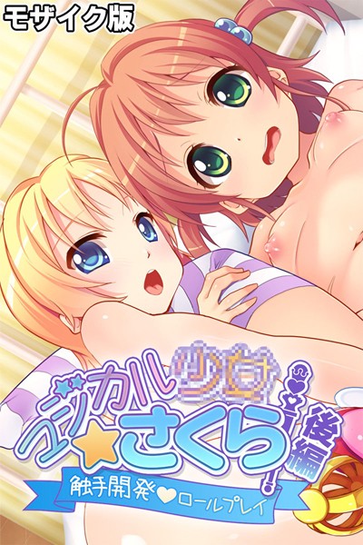 マジカル●●さくら モザイク版 後編 〜触手開発ロールプレイ〜/大人のSEXY絵本 NULL-MOSAIC/どろっぷす！  エロ画像10609
