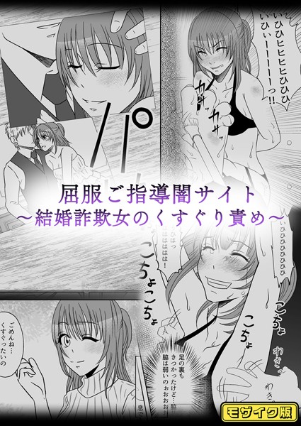屈服ご指導闇サイト 〜結婚詐欺女のくすぐり責め〜 モザイク版/みつみつみっつ Sandy Candy/どろっぷす！  エロ画像10617