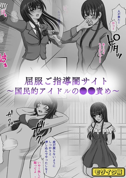 屈服ご指導闇サイト 〜国民的アイドルの●●責め〜 モザイク版/みつみつみっつ Sandy Candy/どろっぷす！  エロ画像10618