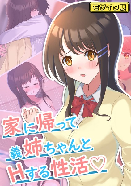 家に帰って義姉ちゃんとHする性活 モザイク版/おおかみの休日 Sandy Candy/どろっぷす！  エロ画像10625
