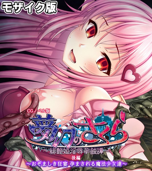 夢幻のさくら CGノベル版 モザイク版 後編 〜おぞましき狂宴 孕まされる魔法●●達〜/大人のSEXY絵本 NULL-MOSAIC/どろっぷす！  エロ画像10737