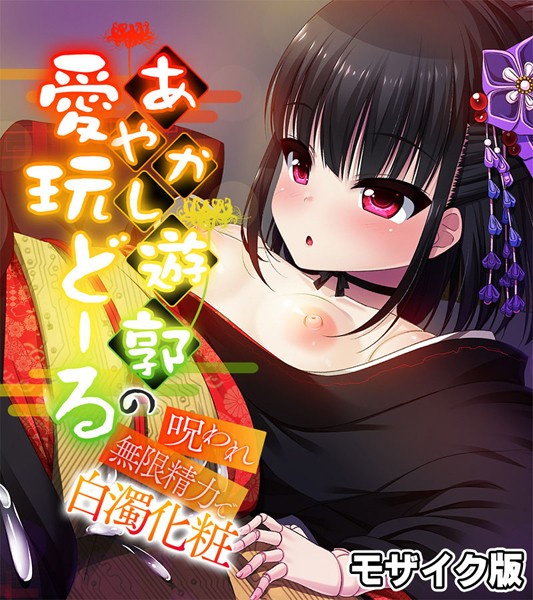 あやかし遊郭の愛玩どーる 〜呪われ無限精力で白濁化粧〜 モザイク版/大人のSEXY絵本 NULL-MOSAIC/どろっぷす！  エロ画像10751