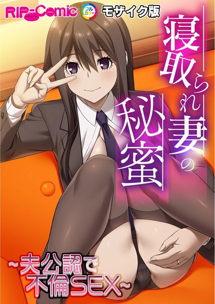 寝取られ妻の秘蜜 〜夫公認で不倫SEX〜モザイク版/BENETTY NULL-MOSAIC/どろっぷす！  エロ画像10785