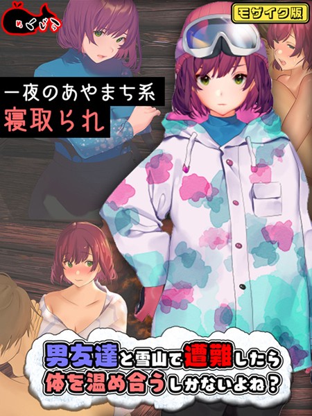 男友達と雪山で遭難したら体を温め合うしかないよね？ モザイク版/めくじら Sandy Candy/どろっぷす！  エロ画像10873