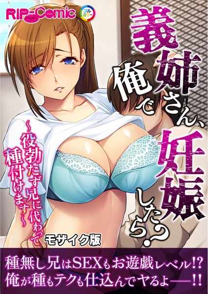 義姉さん、俺で妊娠したら？ 〜役勃たず兄に代わって種付けます〜モザイク版/BENETTY NULL-MOSAIC/どろっぷす！  エロ画像10895