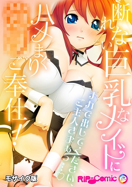 断れない巨乳なメイドにハメまくり●●ご奉仕！〜ナカで出してください、ご主人さまぁっ…〜モザイク版/BENETTY NULL-MOSAIC/どろっぷす！  エロ画像10999