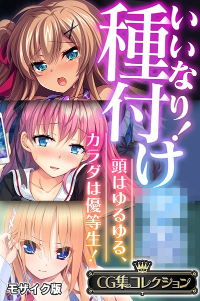 いいなり！種付け●● 〜頭はゆるゆる、カラダは優等生！〜【CG集コレクション】 モザイク版/大人のSEXY絵本 NULL-MOSAIC/どろっぷす！  エロ画像11014