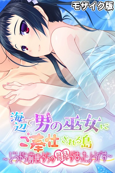 海辺で男の巫女にご奉仕される島 〜どうやら前世からの因縁があったようです〜 モザイク版/大人のSEXY絵本 NULL-MOSAIC/どろっぷす！  エロ画像11019