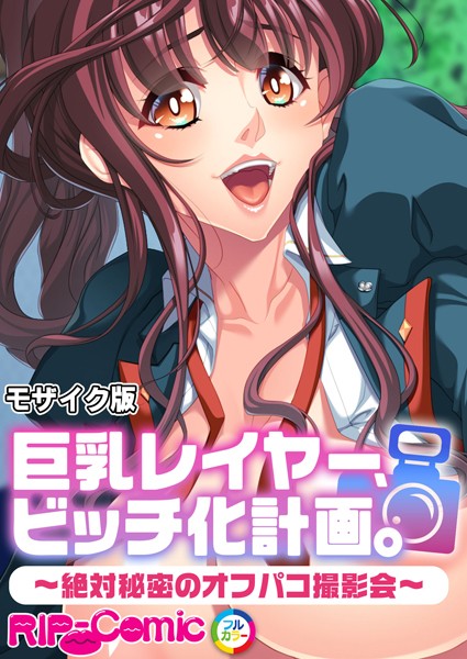 巨乳レイヤー、ビッチ化計画。 〜絶対秘密のオフパコ撮影会〜 モザイク版/BENETTY NULL-MOSAIC/どろっぷす！  エロ画像11042