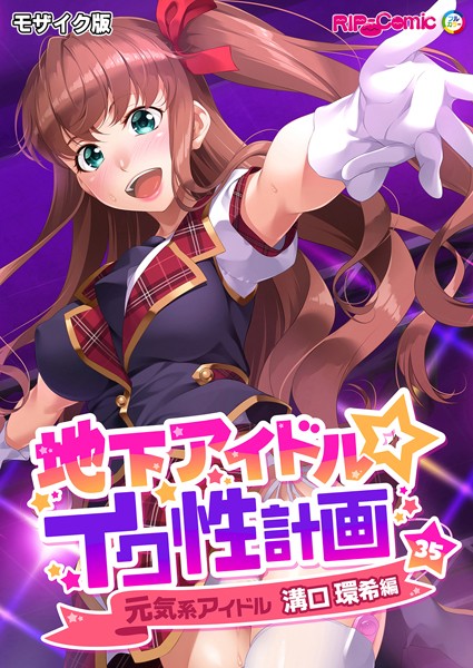 地下アイドル☆イク性計画第35話 元気系アイドル 溝口環希編 モザイク版/BENETTY NULL-MOSAIC/どろっぷす！  エロ画像11091