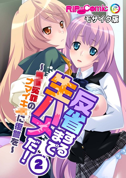 反省するまで生ハメだ！ 〜●●冤罪のナマイキ●●に復讐を〜 （2）モザイク版/BENETTY NULL-MOSAIC/どろっぷす！  エロ画像11128