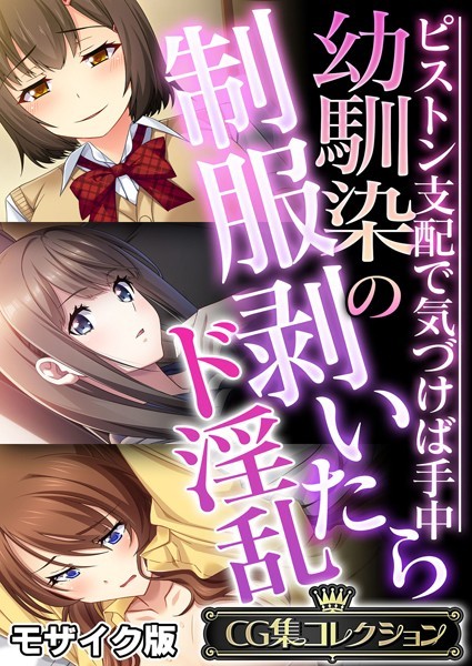 幼馴染の制服剥いたらド淫乱 〜ピストン支配で気づけば手中〜【CG集コレクション】 モザイク版/大人のSEXY絵本 NULL-MOSAIC/どろっぷす！  エロ画像11236