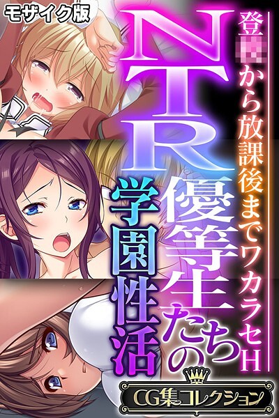 NTR優等生たちの学園性活 〜登●から放課後までワカラセH〜【CG集コレクション】 モザイク版/大人のSEXY絵本 NULL-MOSAIC/どろっぷす！  エロ画像11296