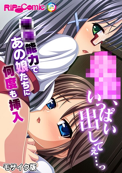 ●●、いっぱい出してぇ…っ〜●●能力であの娘たちに何度も挿入〜 モザイク版/BENETTY NULL-MOSAIC/どろっぷす！  エロ画像11328