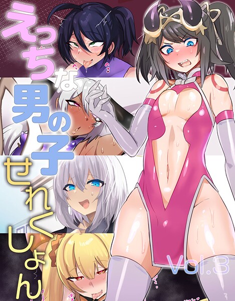 えっちな男の子せれくしょん Vol.3/猫兎 Sandy Candy/どろっぷす！  エロ画像11340