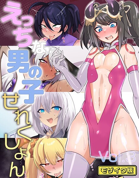 えっちな男の子せれくしょん Vol.3 モザイク版/猫兎 Sandy Candy/どろっぷす！  エロ画像11341