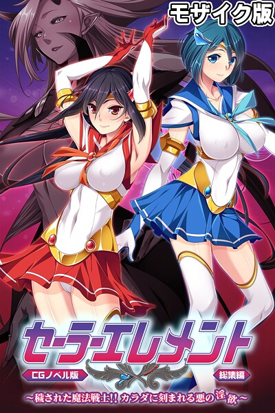 セーラーエレメント CGノベル版 モザイク版 総集編 〜穢された魔法戦士！！ カラダに刻まれる悪の淫欲〜/大人のSEXY絵本 NULL-MOSAIC/どろっぷす！  エロ画像11402