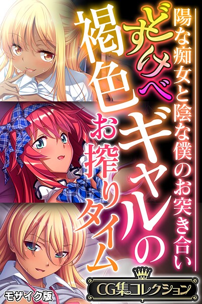どすけべ褐色ギャルのお搾りタイム 〜陽な痴女と陰な僕のお突き合い〜【CG集コレクション】 モザイク版/大人のSEXY絵本 NULL-MOSAIC/どろっぷす！  エロ画像11414