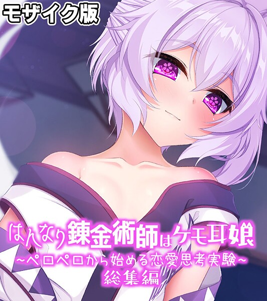 はんなり錬金術師はケモ耳娘 〜ペロペロから始める恋愛思考実験〜 総集編 モザイク版/大人のSEXY絵本 NULL-MOSAIC/どろっぷす！  エロ画像11449