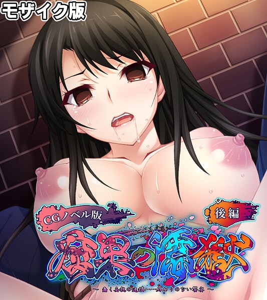 腐果の濡獄 〜蠢く妄執の連鎖……終わりのない饗宴〜 CGノベル版 モザイク版 後編/大人のSEXY絵本 NULL-MOSAIC/どろっぷす！  エロ画像11730