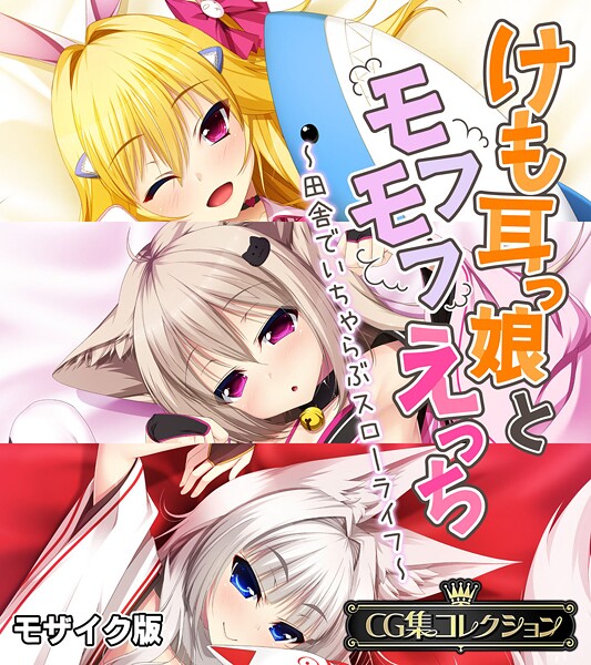 けも耳っ娘とモフモフえっち 〜田舎でいちゃらぶスローライフ〜【CG集コレクション】 モザイク版/大人のSEXY絵本 NULL-MOSAIC/どろっぷす！  エロ画像11748