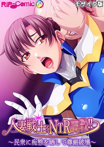 人妻戦士をNTR●●！！ 〜民衆に痴態を晒して尊厳破壊〜 モザイク版/BENETTY NULL-MOSAIC/どろっぷす！  エロ画像12021