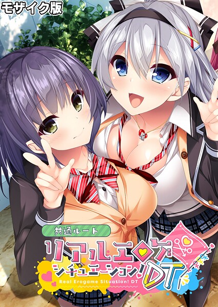 リアルエロゲシチュエーション！DT 共通ルート モザイク版/BENETTY NULL-MOSAIC/どろっぷす！  エロ画像12137