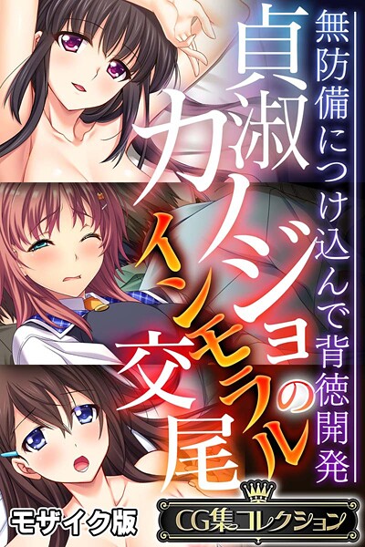 貞淑カノジョのインモラル交尾 〜無防備につけ込んで背徳開発〜【CG集コレクション】 モザイク版/大人のSEXY絵本 NULL-MOSAIC/どろっぷす！  エロ画像12263