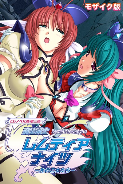 魔法戦士レムティアナイツ -光の乙女たち- CGノベル版 第三話 モザイク版/大人のSEXY絵本 NULL-MOSAIC/どろっぷす！  エロ画像12344