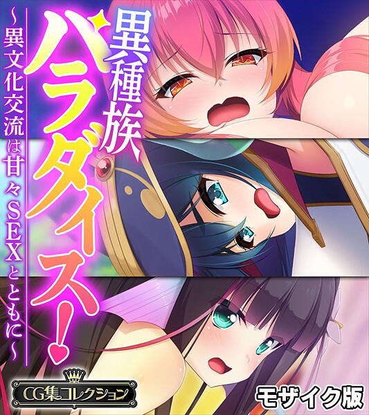 異種族パラダイス！〜異文化交流は甘々SEXとともに〜【CG集コレクション】 モザイク版/大人のSEXY絵本 NULL-MOSAIC/どろっぷす！  エロ画像12354