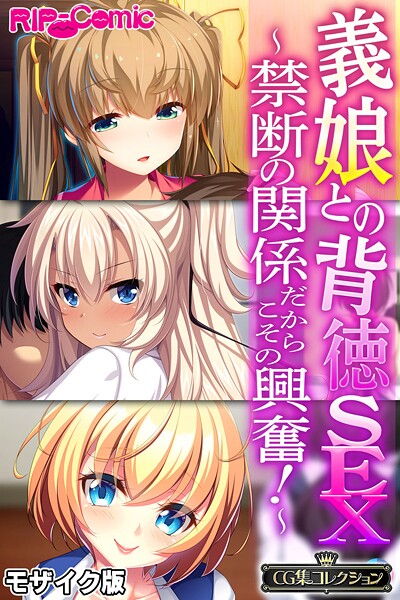 義娘との背徳SEX 〜禁断の関係だからこその興奮！〜【CG集コレクション】 モザイク版/大人のSEXY絵本 NULL-MOSAIC/どろっぷす！  エロ画像12564