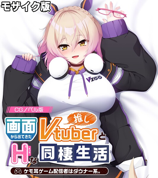 画面から出てきた推しVtuberとHな同棲生活 〜ケモ耳ゲーム配信者はダウナー系〜 CGノベル版 モザイク版/大人のSEXY絵本 NULL-MOSAIC/どろっぷす！  エロ画像13038