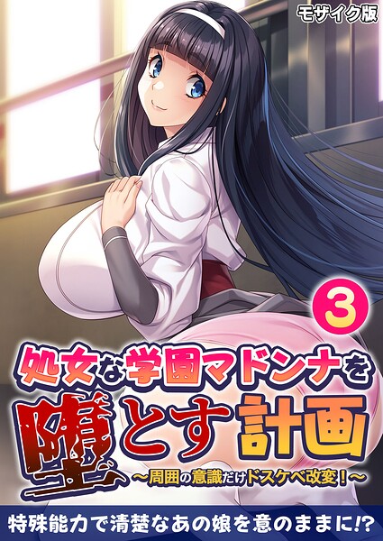 処女な学園マドンナを堕とす計画 〜周囲の意識だけドスケベ改変！〜第3話 モザイク版/BENETTY NULL-MOSAIC/どろっぷす！  エロ画像13099
