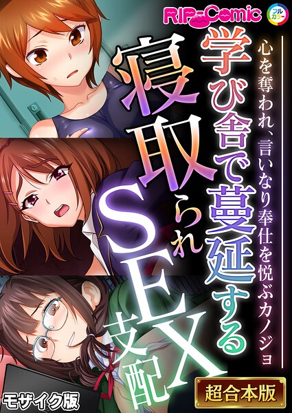 学び舎で蔓延する寝取られSEX支配 〜心を奪われ、言いなり奉仕を悦ぶカノジョ〜【超合本シリーズ】 モザイク版/BENETTY NULL-MOSAIC/どろっぷす！  エロ画像13317